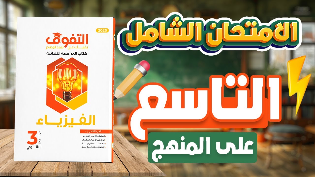 حل كتاب التفوق فيزياء مراجعة نهائية | الامتحانات الشاملة | النموذج التاسع