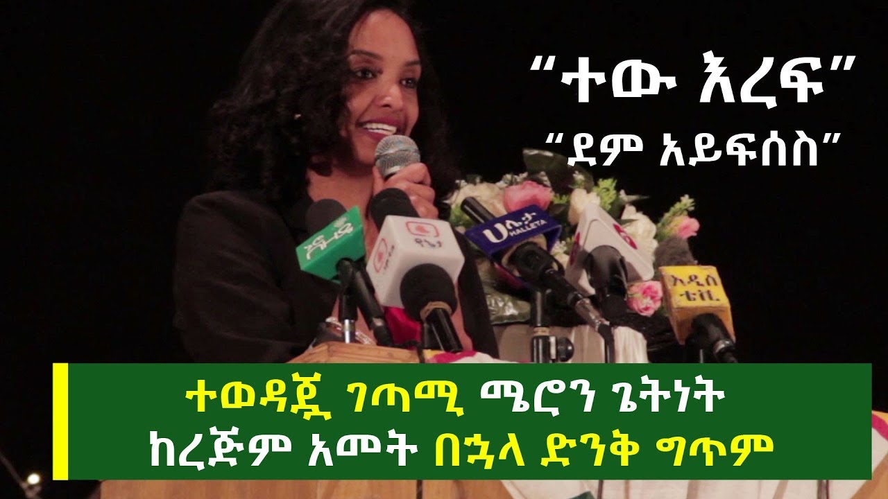 ተወዳጇ ገጣሚ ሜሮን ጌትነት ከረጅም አመት በኋላ ድንቅ ግጥም “ተው እረፍ”