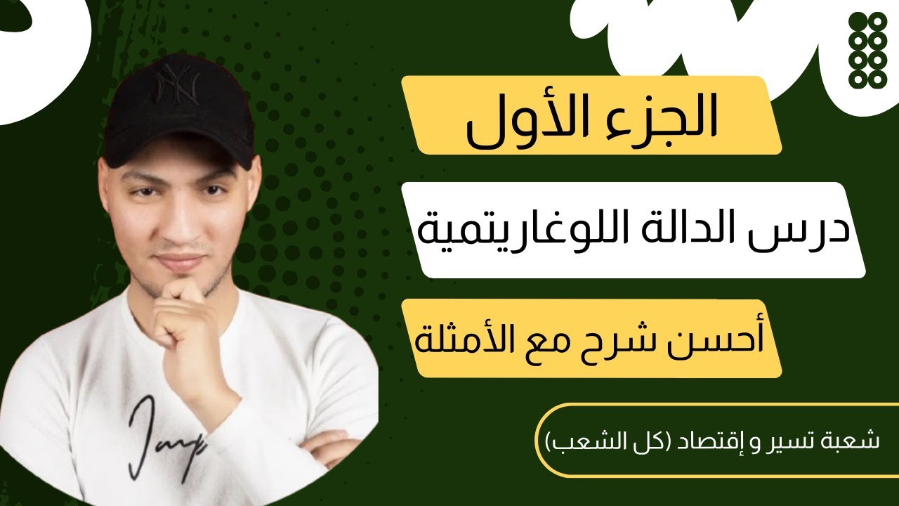 أحسن شرح لدرس الدالة اللوغارتمية ⭐️⭐️⭐️⭐️⭐️مع الأمثلة و بتفصيل🔥