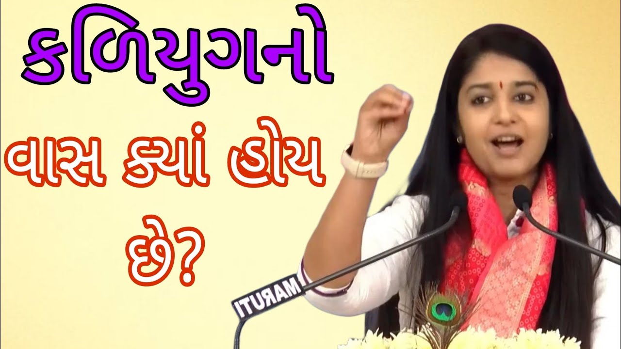 કળિયુગનો વાસ ક્યાં હોય છે?//Dipali didi.દિદિ//