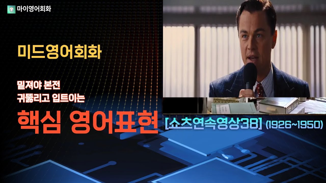 [미드영어회화]  귀뚫리고 입트이는 핵심 영어표현 25문장.쇼츠연속영상38(1926~1950)#미드영어회화#기초영어회화#왕초보영어회화
