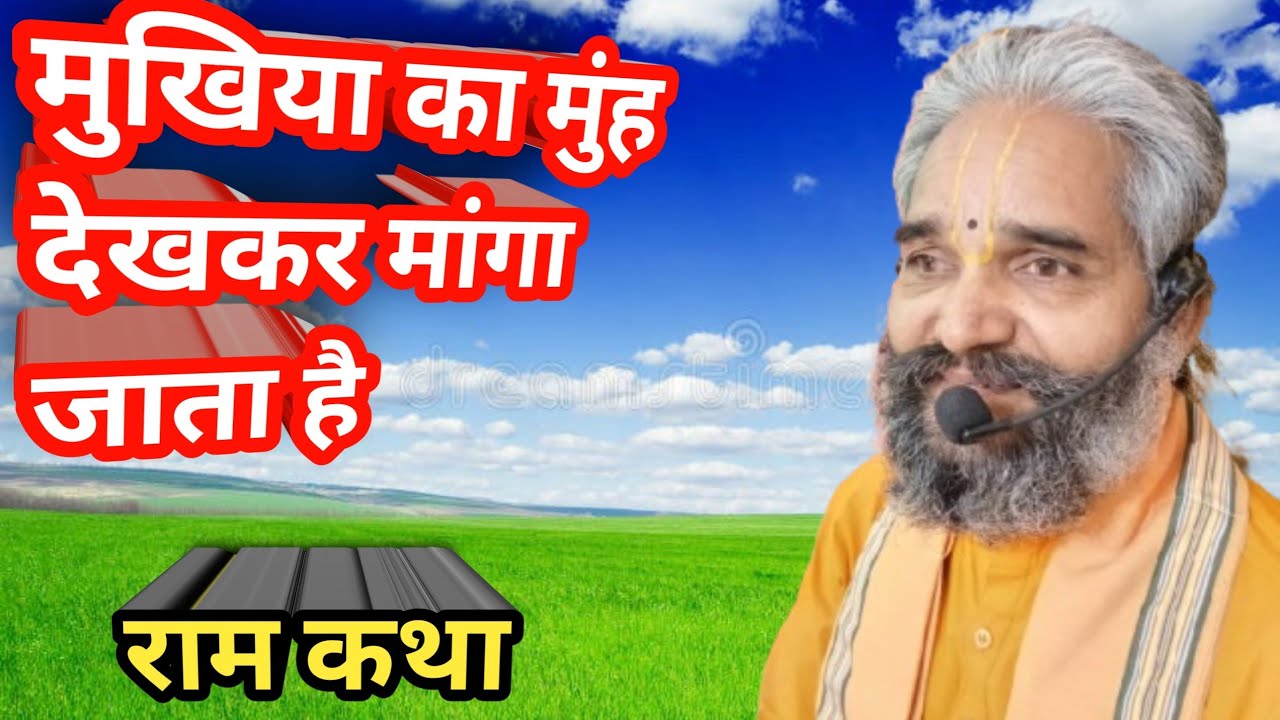 मुखिया का मुंह देखकर मांगा जाता है ||Ram Katha |