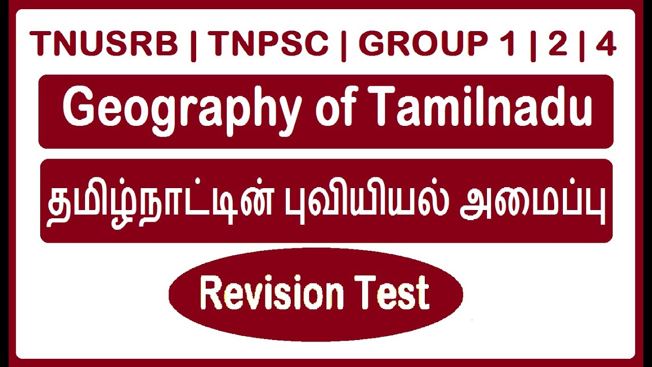 தமிழகத்தின் புவியியல் கூறுகள் | Geography of  Tamilnadu | Revision Test | TNUSRB | TNPSC Group 4 | 2