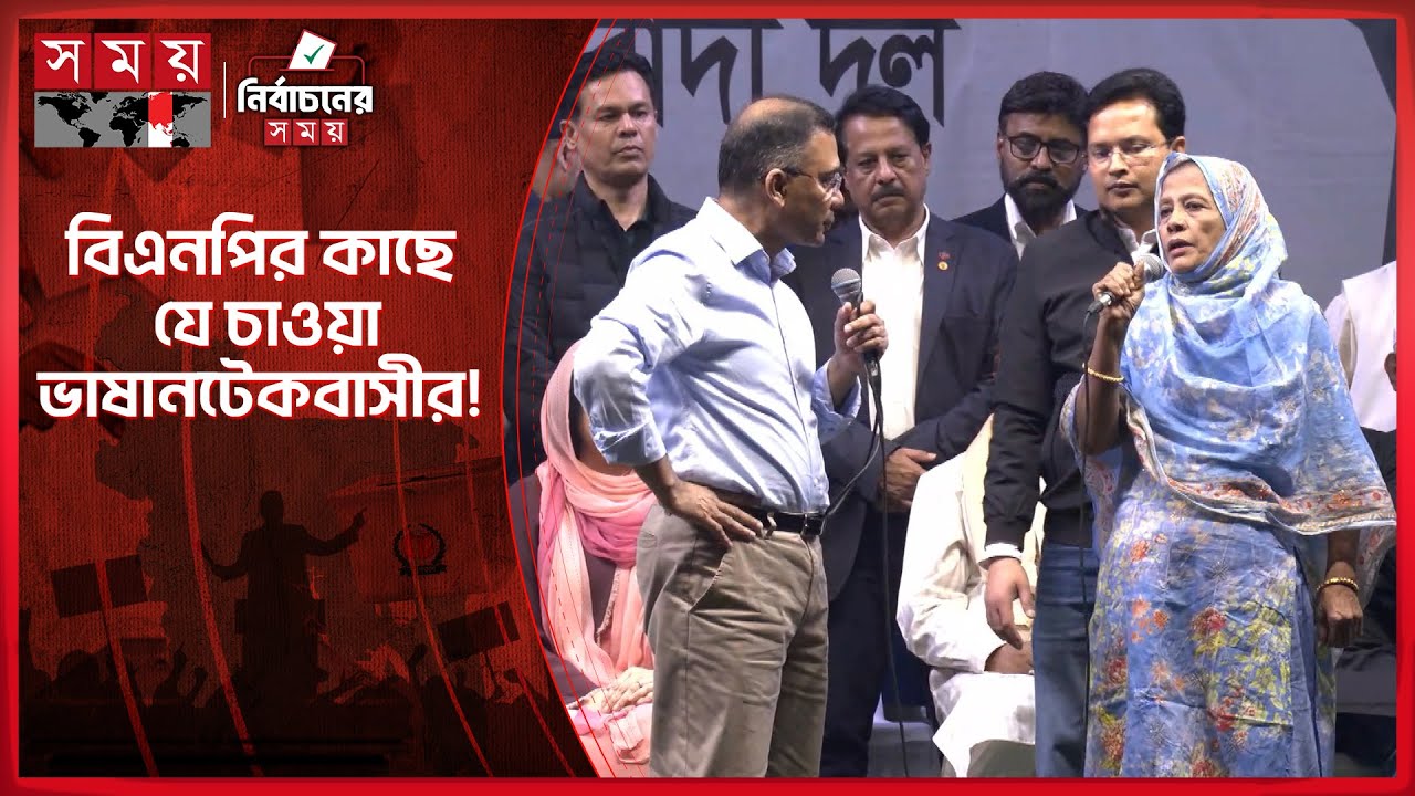 বিএনপির কাছে যে চাওয়া-পাওয়া ভাষানটেকবাসীর! | BNP | Tarique Rahman | Election 2026 | Somoy TV