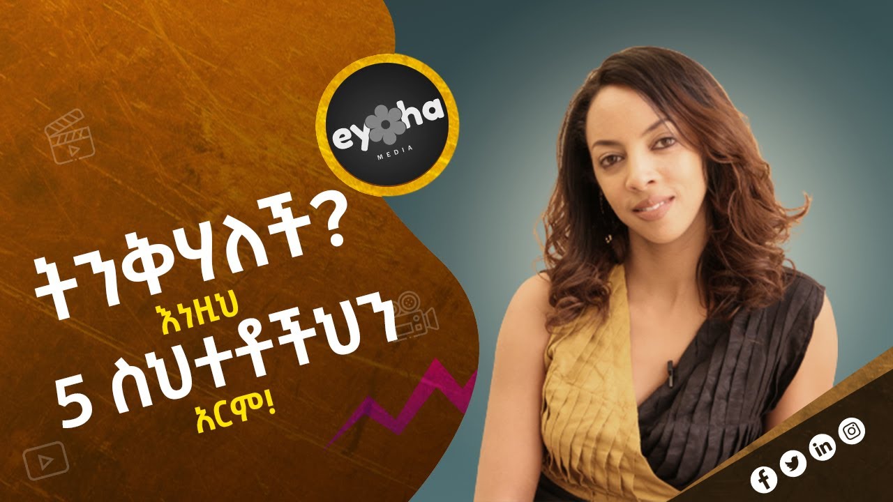 ሴቶች ወንዶችን የሚንቁባቸው 5 ምክንያቶች! በሴቶች የሚያስንቅ 5 የወንድ ስህተቶች! ፍቅር ከዊንታ ጋር!