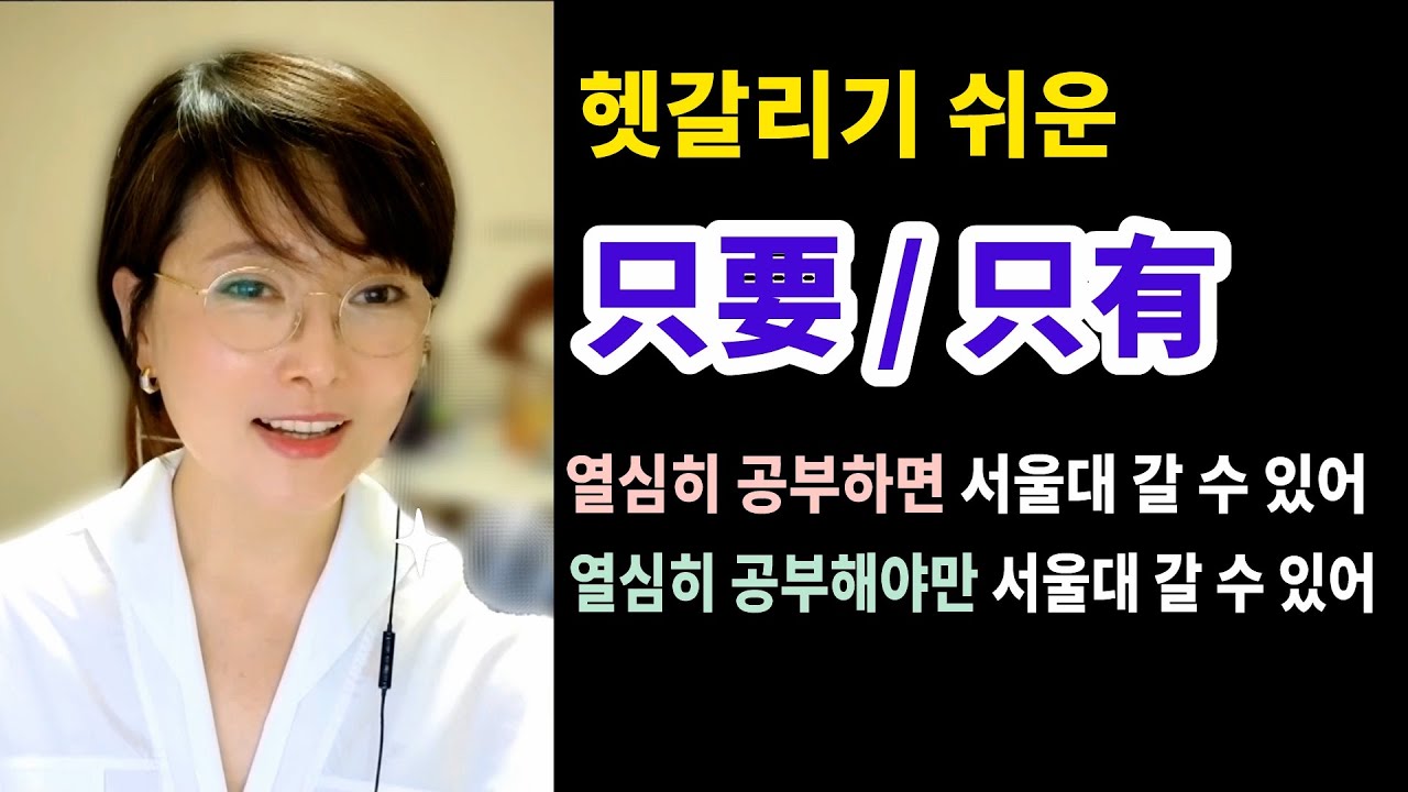 접속사 只要，只有의 차이점ㅣ이렇게 구별하시면 돼요