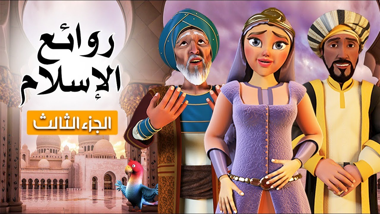 روائع الدين الاسلامي من قصص الصحابة والانبياء عليهم السلام الجزء الثالث #روائع_الاسلام