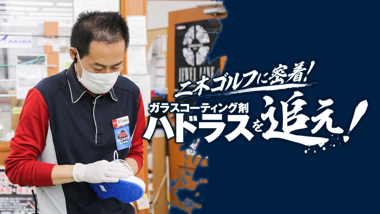 ガラスコーティング剤『ハドラス』を追え!　二木ゴルフ密着ドキュメンタリー