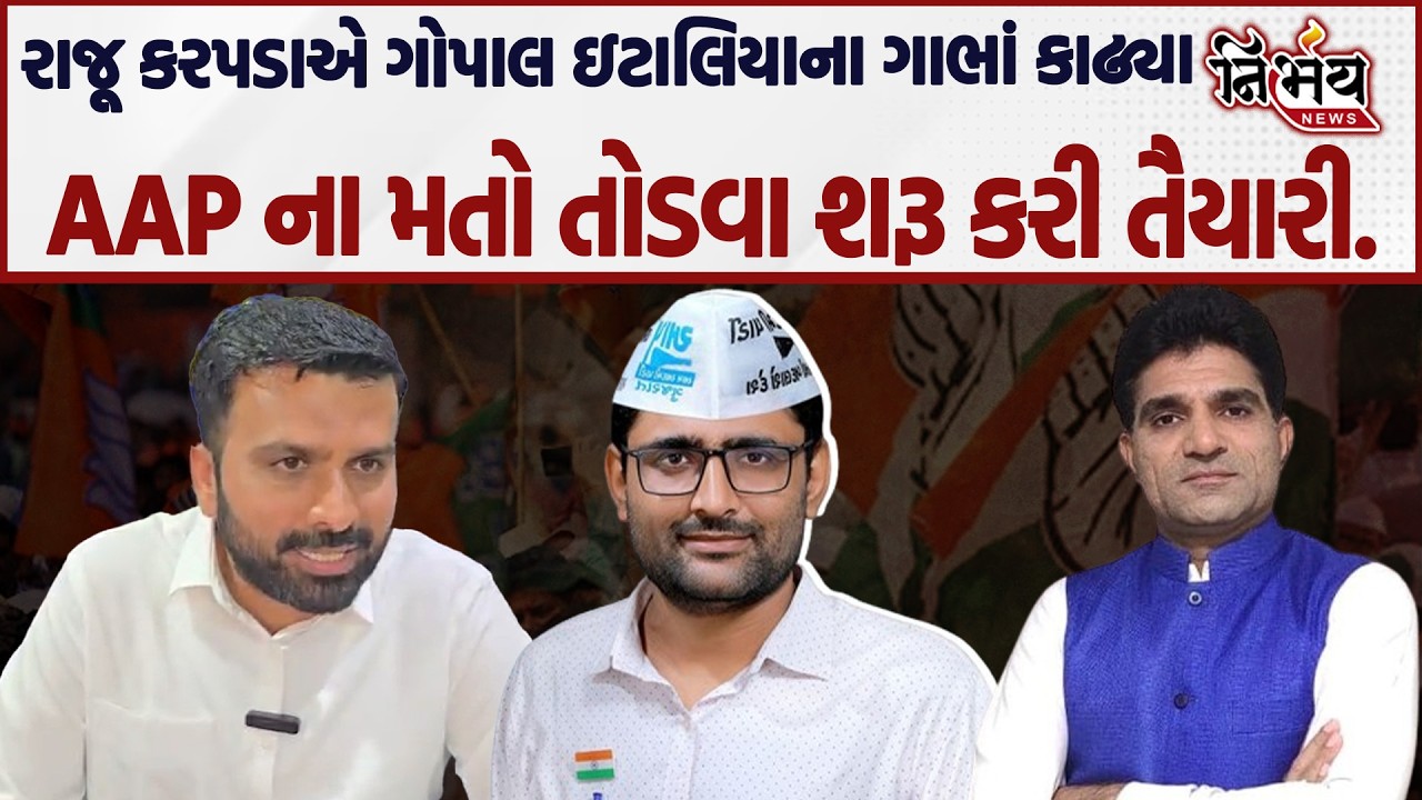 Raju Karpada નો મોટો ધડાકો, Gopal Italia ની સામે પડી કરશે આ કામ... | AAP | BJP | Nirbhay News |