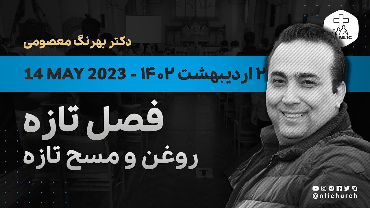 14 May 2023 - فصل تازه،‌ روغن و مسح تازه - دکتر بهرنگ معصومی - ۲۴ اردیبهشت ۱۴۰۲