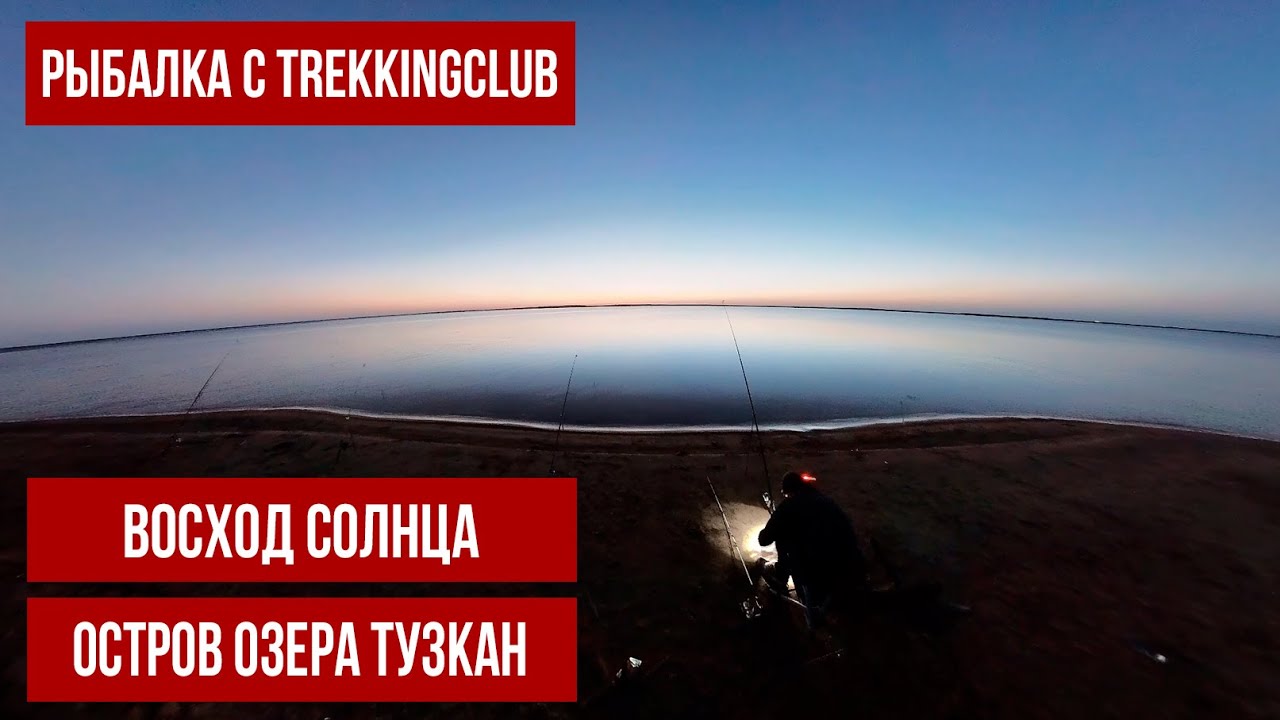 Рыбалка на необитаемом острове озера Тузкан 24-25 сентября 2022