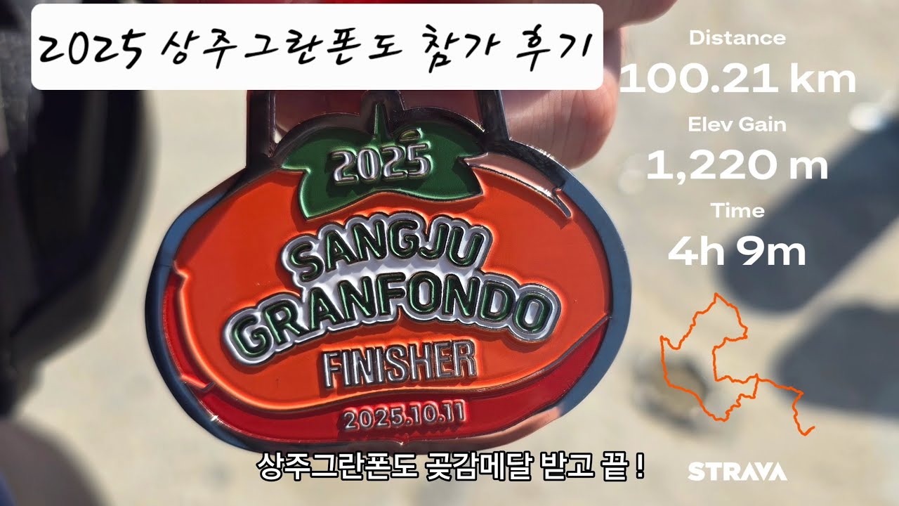 2025 상주그란폰도 100km 참가 후기 !