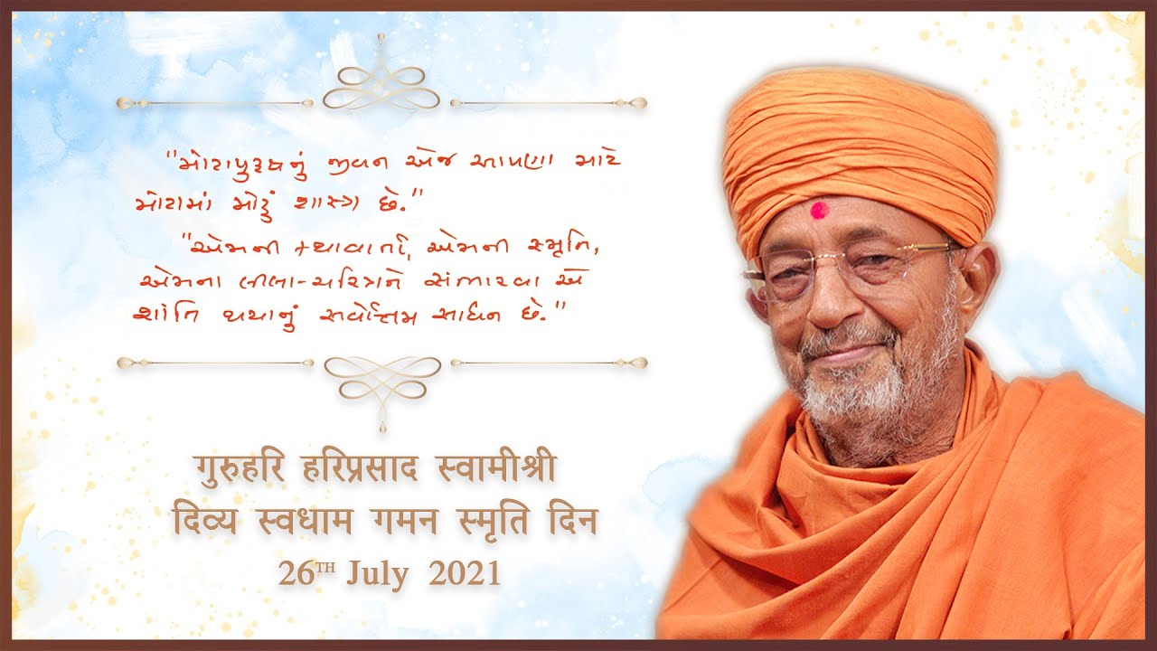 હરિ વરસ્યા અનરાધાર - GuruHari Hariprasad Swamiji Smruti Diwas