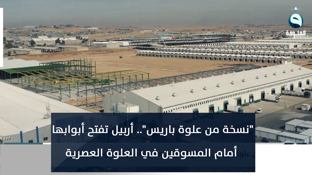 نسخة من علوة باريس .. أربيل تفتح أبوابها أمام المسوقين في العلوة العصرية