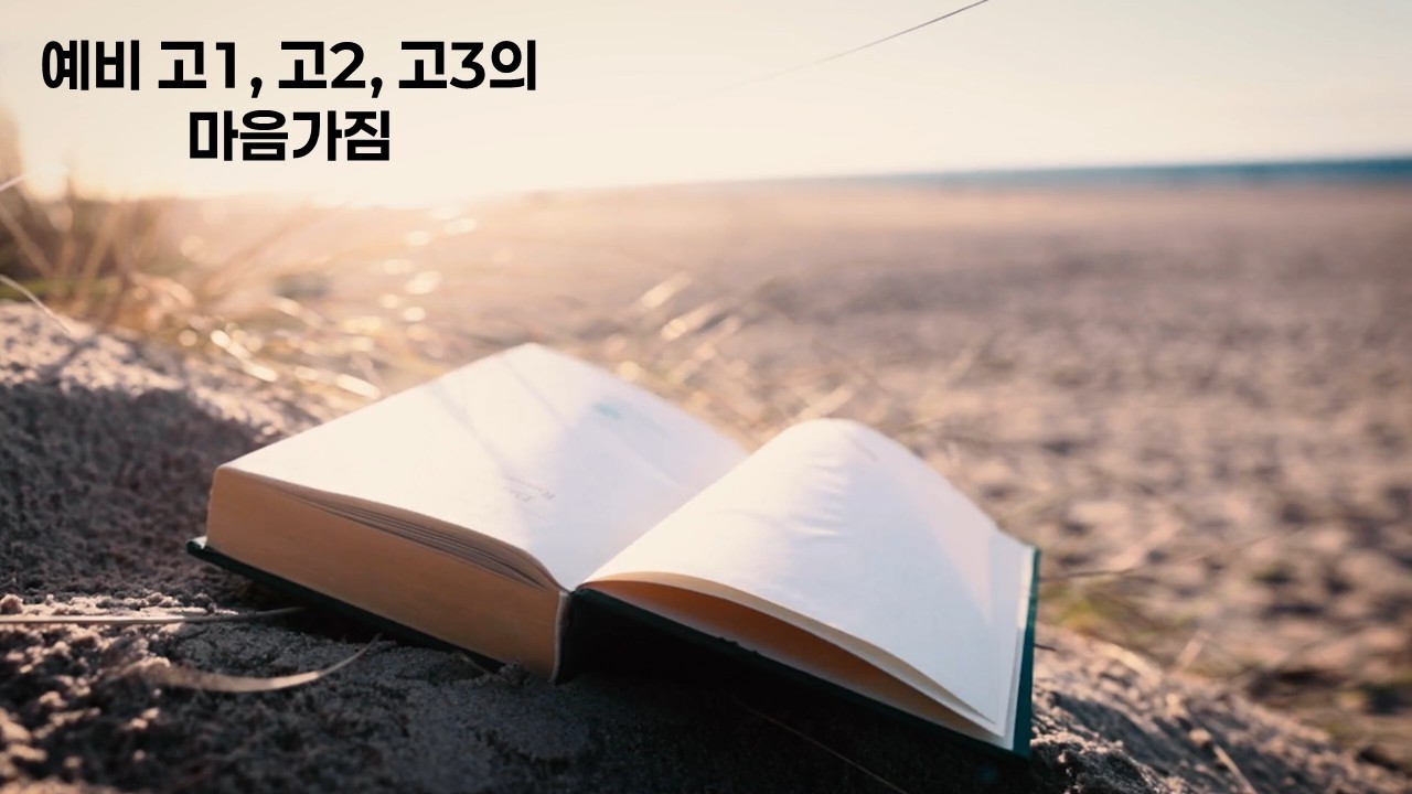 예비고1, 고2, 고3의 마음가짐