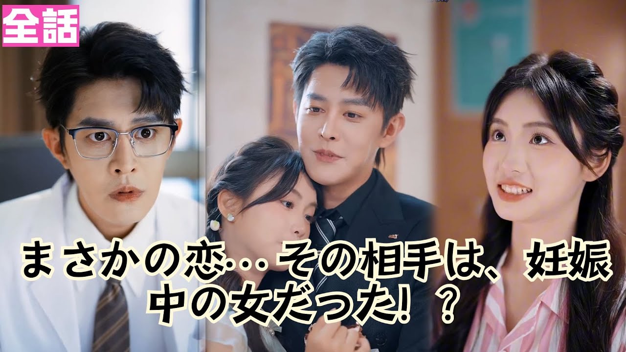 【日本語吹き替え】妻の裏切りの傷痕の中、僕は19歳の妊婦に救いを求めた！！#短編ドラマ  #minidrama