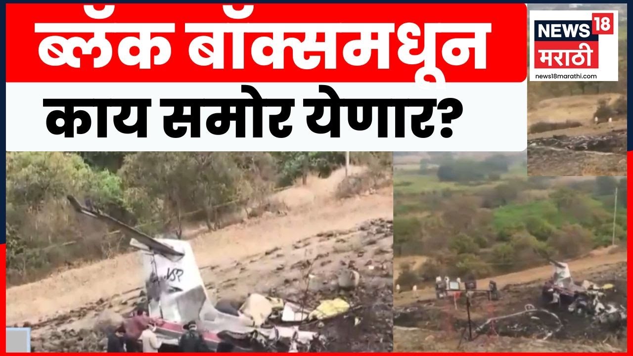 Ajit Pawar Plane Crash News | ब्लॅक बॉक्समधील माहिती रिकव्हर करायला सुरूवात | Marathi News