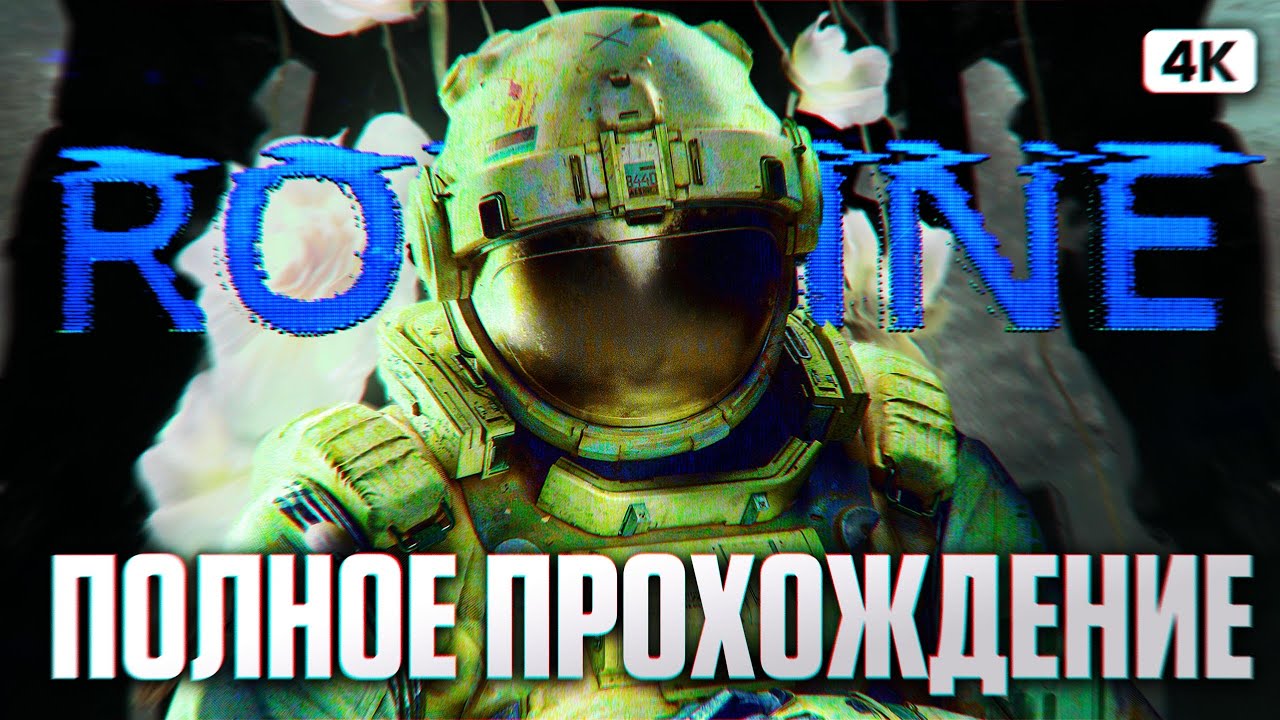 ROUTINE Полное Прохождение на Русском [4K PC] | Рутин Прохождение и Обзор