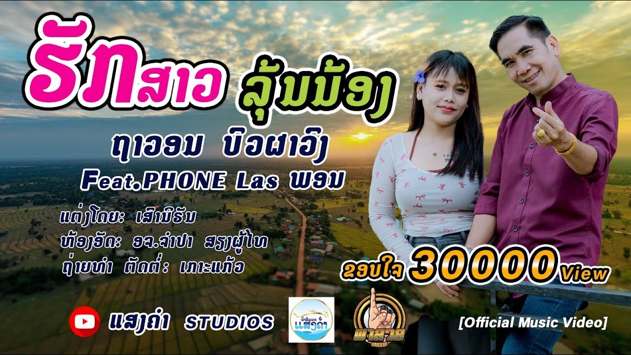 ຮັກສາວລຸ້ນນ້ອງ(ฮักสาวรุ่นน้อง￼) - ຖາວອນ Feat. PHONE LAS (ພອນ) [MUSIC Video]