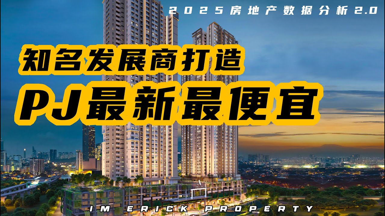 知名发展商打造PJ最新最便宜房产！ | 捷运站 | 租金高 | 投资回报高【2025 房地产数据分析2.0】Property Data Analysis - The Atera