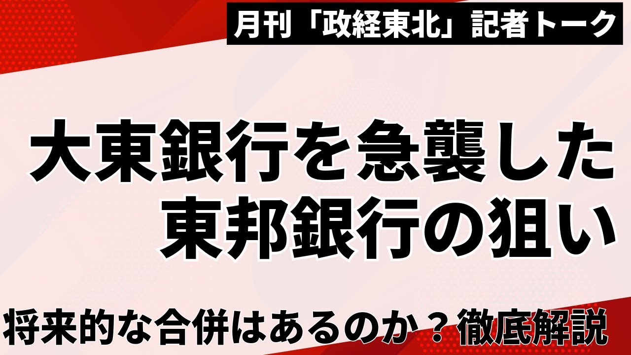 【記者解説】大東銀行を〝急襲〟した東邦銀行の狙い（月刊「政経東北」2026年2月号）