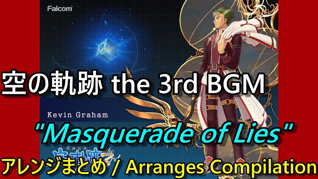 【空の軌跡 the 3rd BGM】「Masquerade of Lies」 原曲＆アレンジ曲集【Trails in the Sky the 3rd】