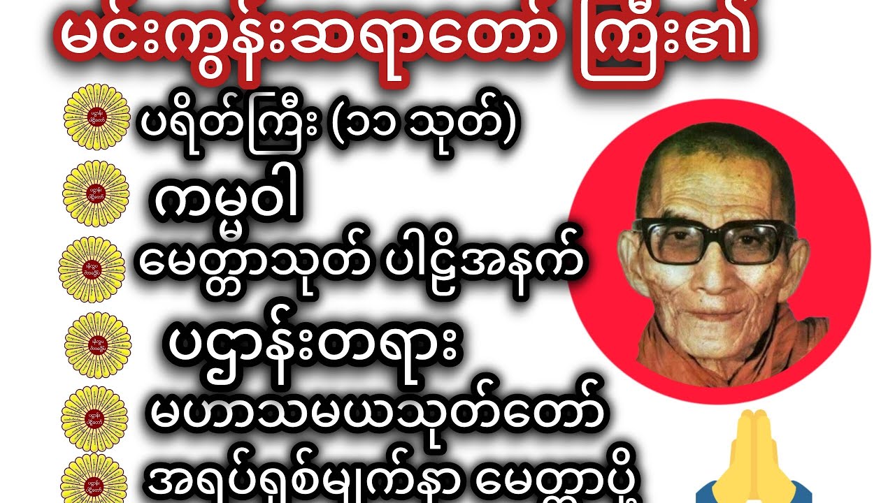 #မနက်ခင်းတရားတော် #မင်းကွန်းဆရာတော် 