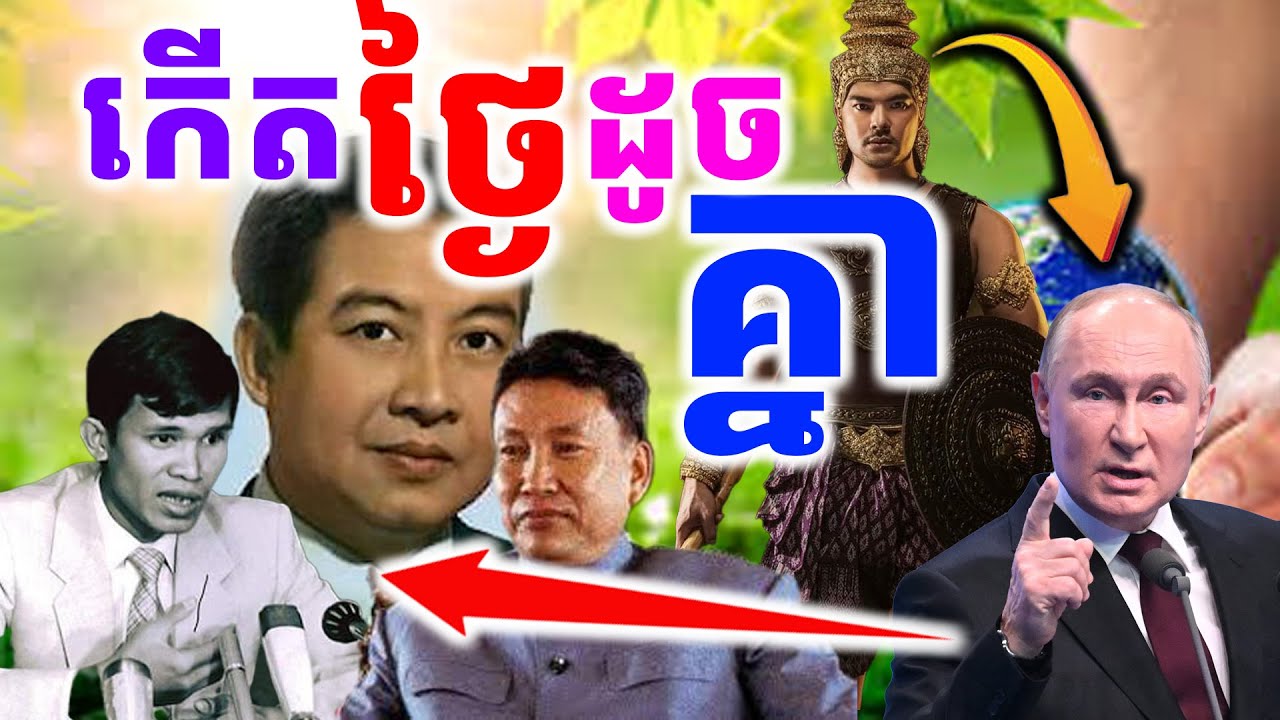 ចៃដន្យមែនទែន កើតថ្ងៃដូចគ្នា តើមានរឿងអ្វីកើតឡើងក្នុងជីវិតជាមេដឹកនាំ