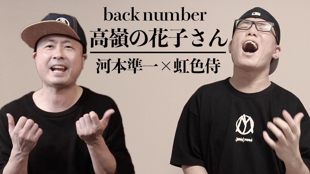 【虹色侍 feat.河本準一】back number 高嶺の花子さんを本気で歌ってみた
