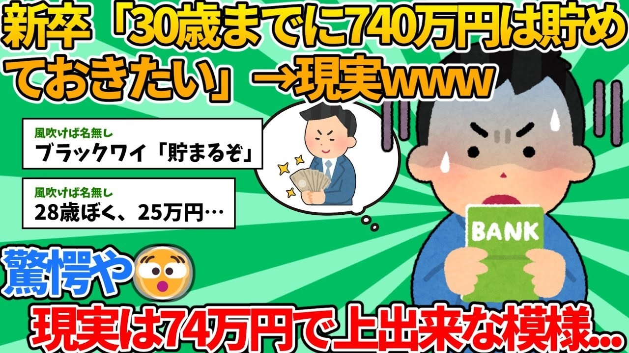 【2ch就職スレ】新入社員ワイ「30歳までに740万円は貯めておきたい」→現実www【ゆっくり解説】