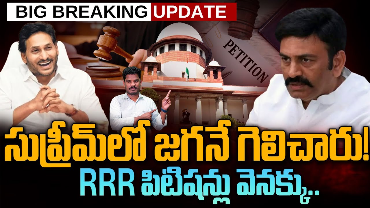 Supreme on RRR Petition: సుప్రీమ్ లో జగనే గెలిచారు! RRR పిటిషన్లు వెనక్కు..  | Gundusoodhi - PINN