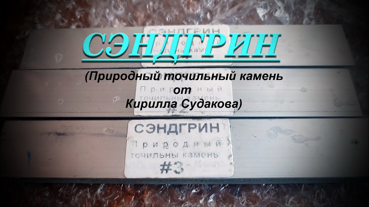 Svyatoslav Lebedev presents    СЭНДГРИН Природный камень от Кирилла Судакова