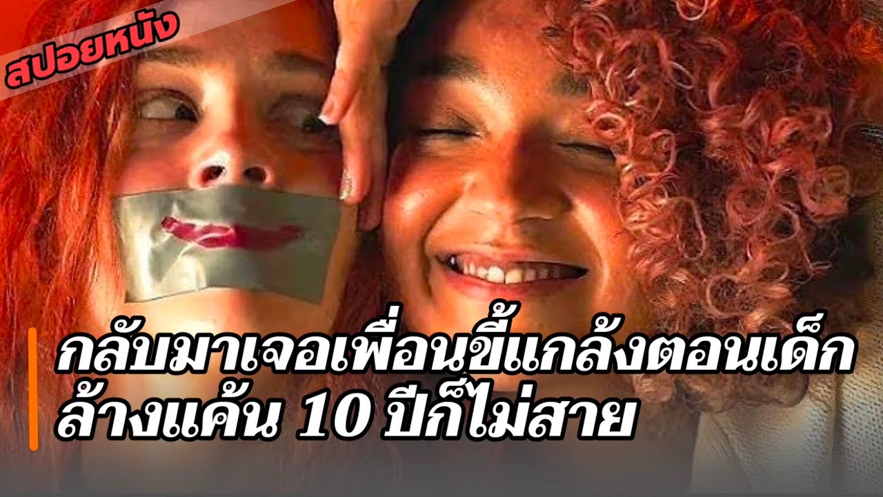 สปอยหนัง : เมื่อเพื่อนที่ชอบแกล้งตอนเด็ก กลับมาพบกันใหม่ในรอบ 10 ปี เลยถึงคราวล้างแค้นเพื่อน