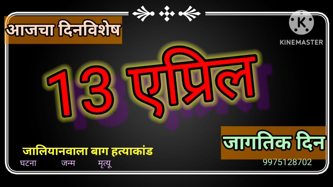 १३ एप्रिल दिनविशेष | 13 April Dinvishesh #gk