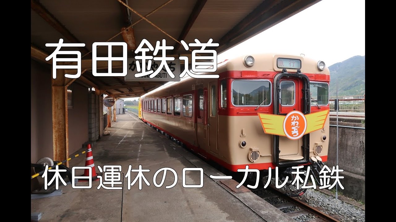 【ぶらり廃線跡の旅】有田鉄道＠和歌山
