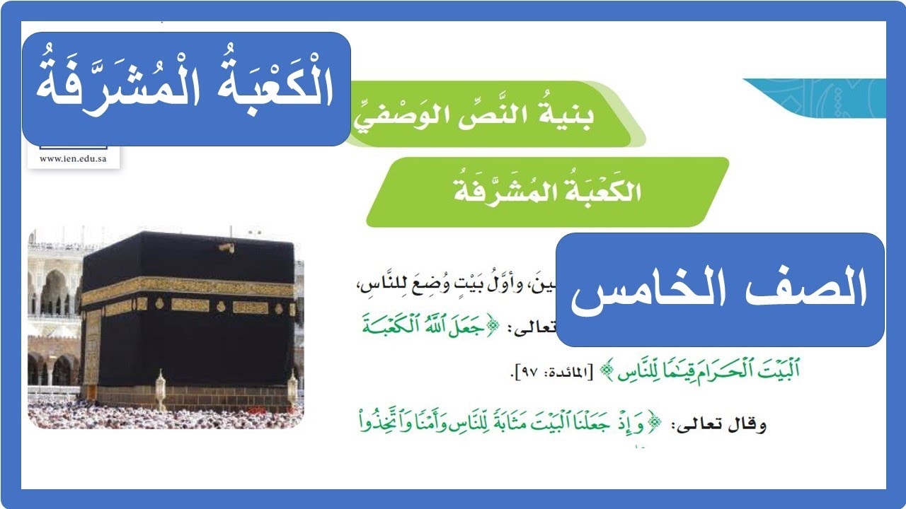 الكعبة المشرفة ( بنية النص الوصفي ) الصف الخامس الابتدائي ف2 لغتي 1442 هـ