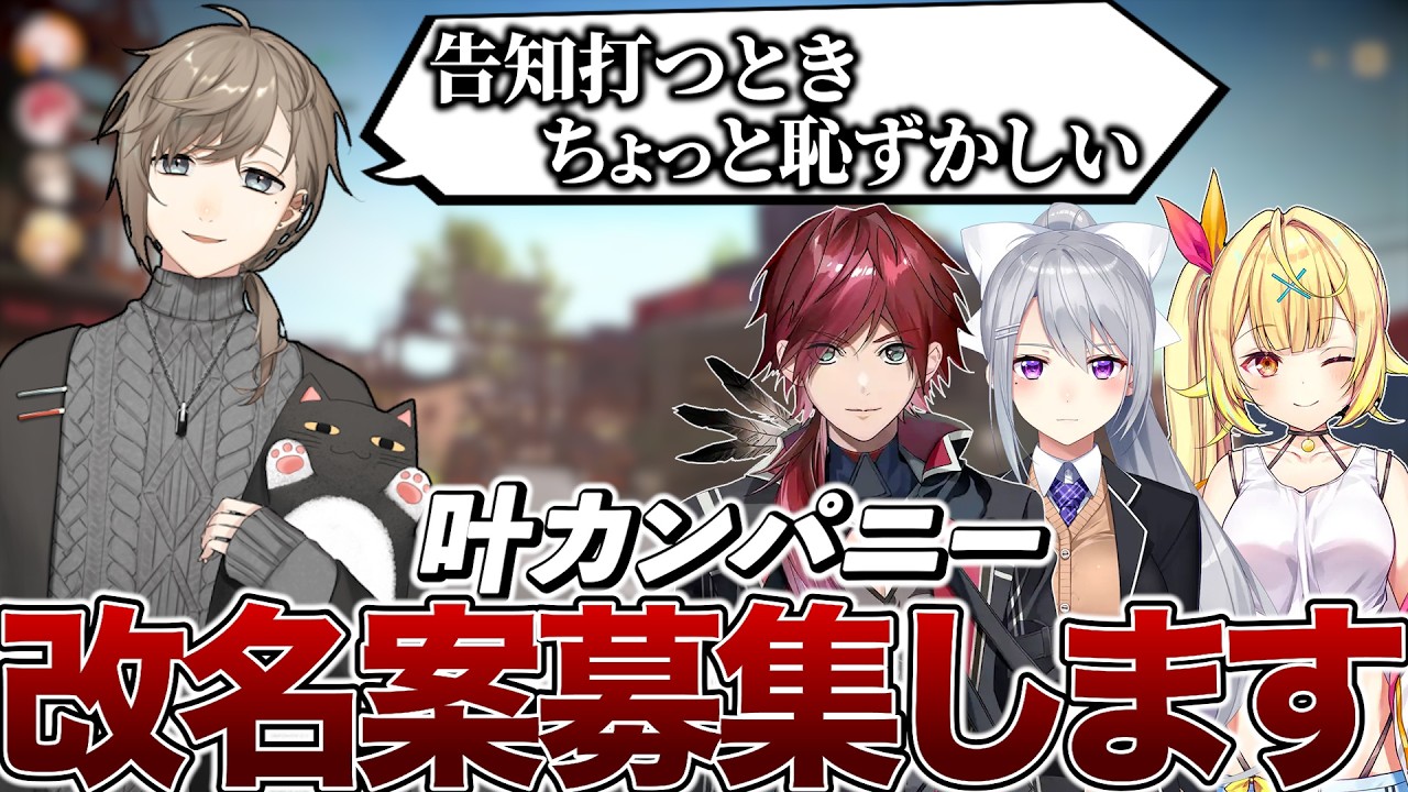 【募集】叶カンパニーの告知をするのが恥ずかしい叶はチーム名を変更する、、、？ 【MIMESIS ローレン 樋口楓 星川サラ 叶】