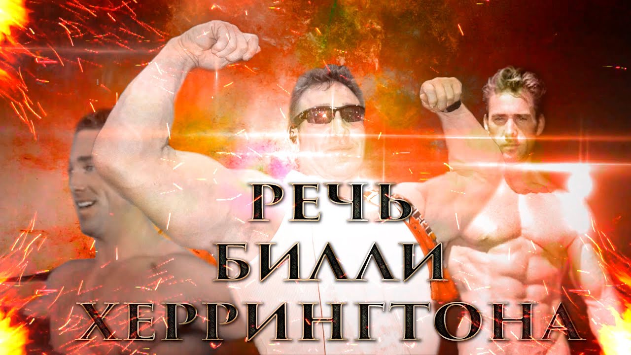РЕЧЬ БИЛЛИ ХЕРРИНГТОНА [GACHIMUCHI]