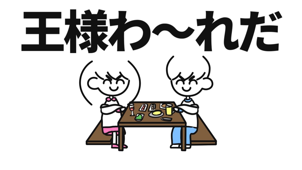 王様ゲームのローカルルール