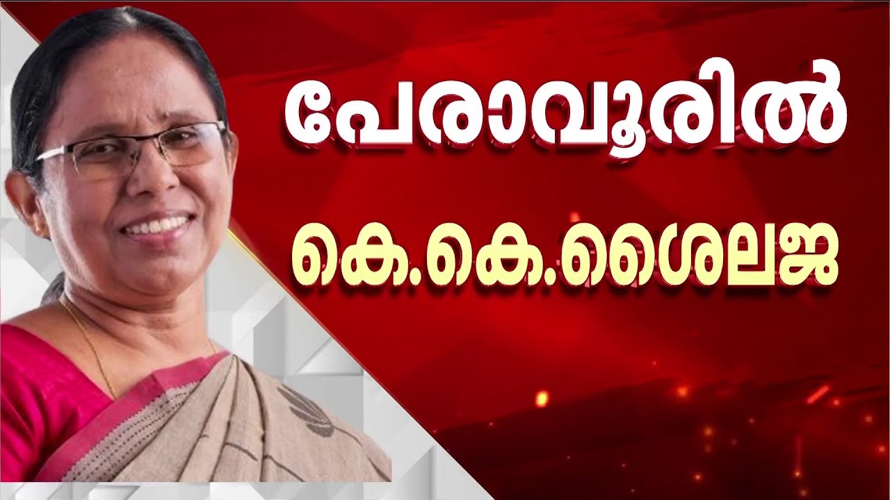 പേരാവൂരിൽ കെ കെ ശൈലജ മത്സരിക്കും; CPM ജില്ലാ സെക്രട്ടേറിയറ്റ് യോ​ഗത്തിൽ തീരുമാനം