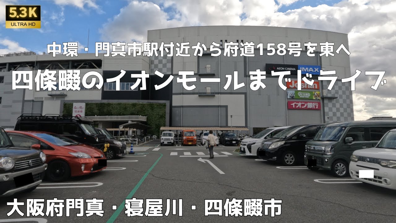 中環から【イオンモール四條畷】までドライブ　大阪府門真市/寝屋川市/四條畷市