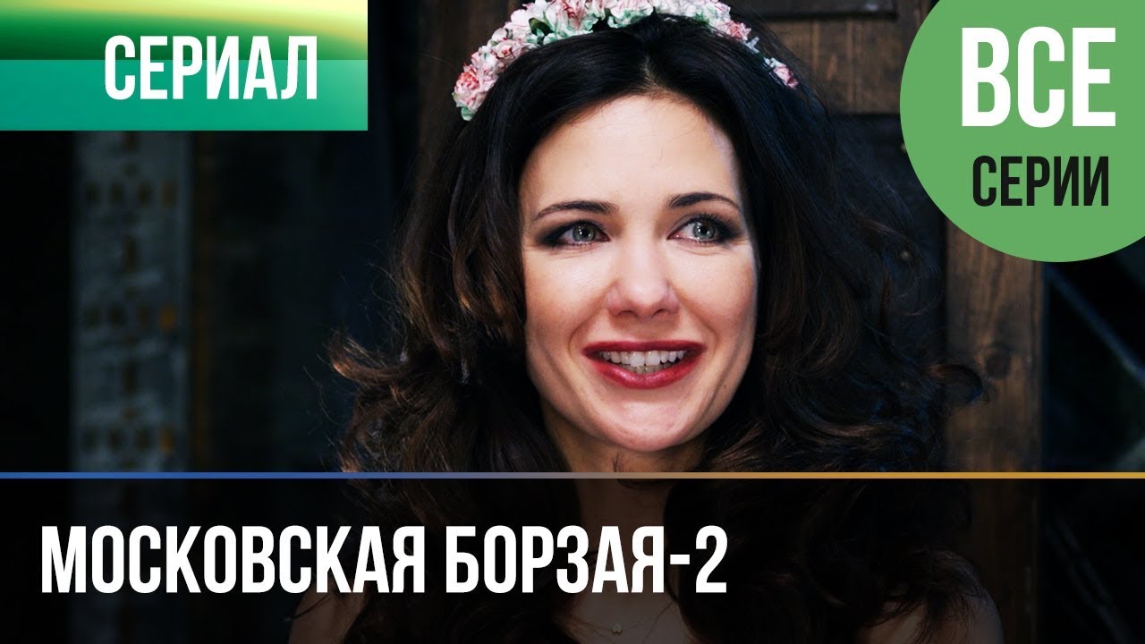 ▶️ Московская борзая 2 сезон - Все серии 1-16 серия - Мелодрама | Сериалы