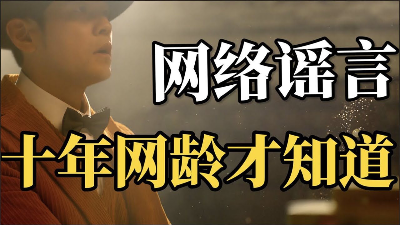 是時候給周杰倫闢謠了，那些十年網齡才知道的網絡謠言【十年網齡】