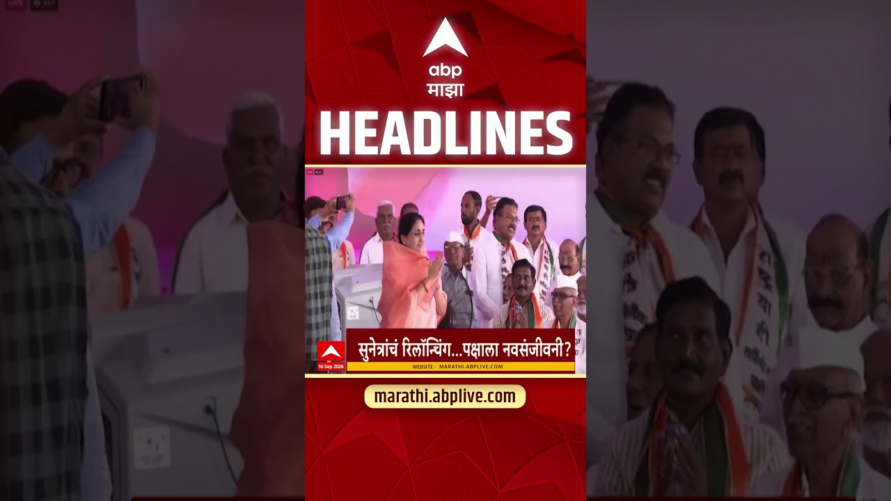 ABP Majha Headlines Today : 8.30PM : 16 Sept 2026 : एबीपी माझा हेडलाईन्स Marathi News Maharashtra