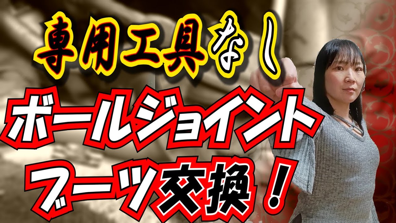 ◆ユーザー車検への道④三菱ekスポーツLA-H81W◆ロアアーム＆タイロッドエンドボールジョイントブーツ交換！