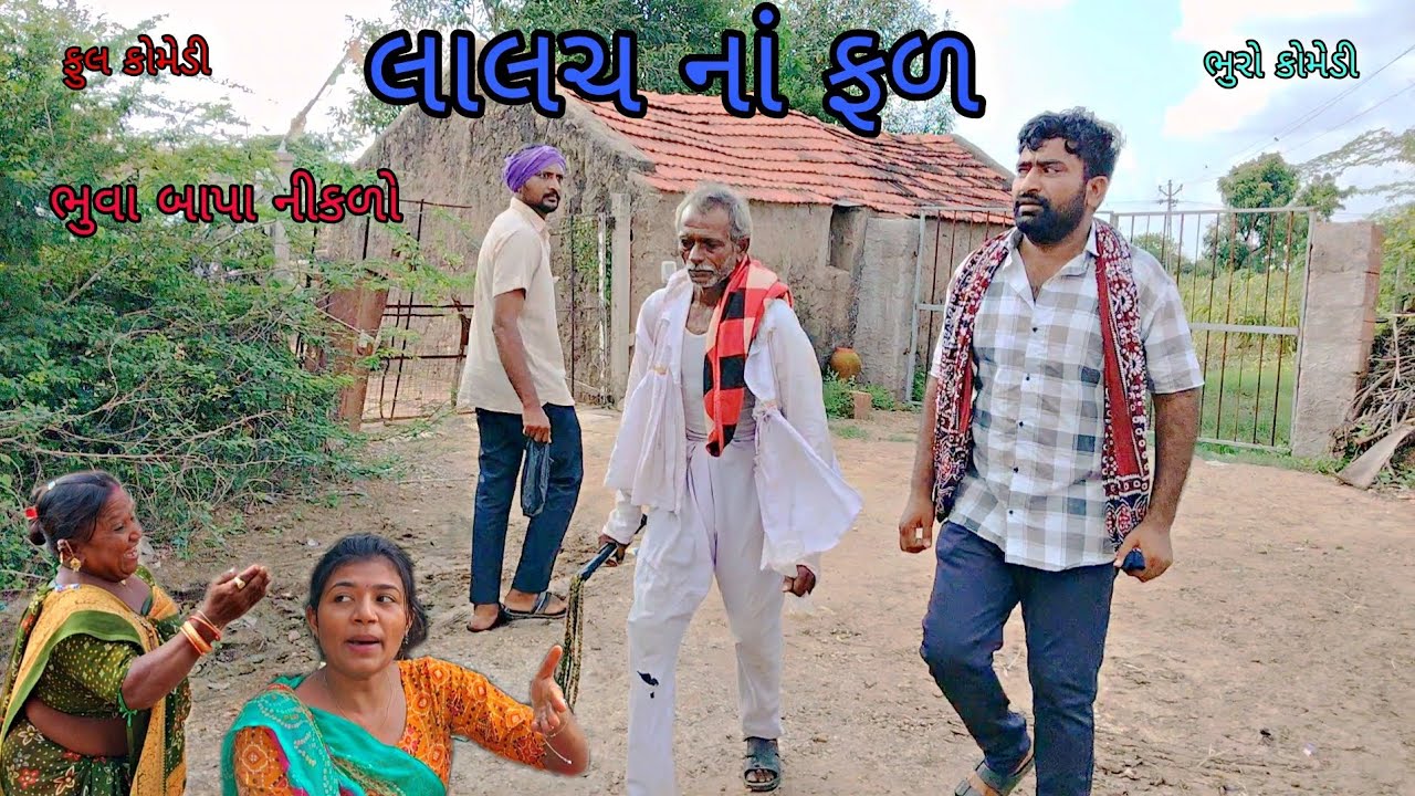 લાલચ નાં ફળ|bhurocomedy|gujaraticomedy|bccomedy 