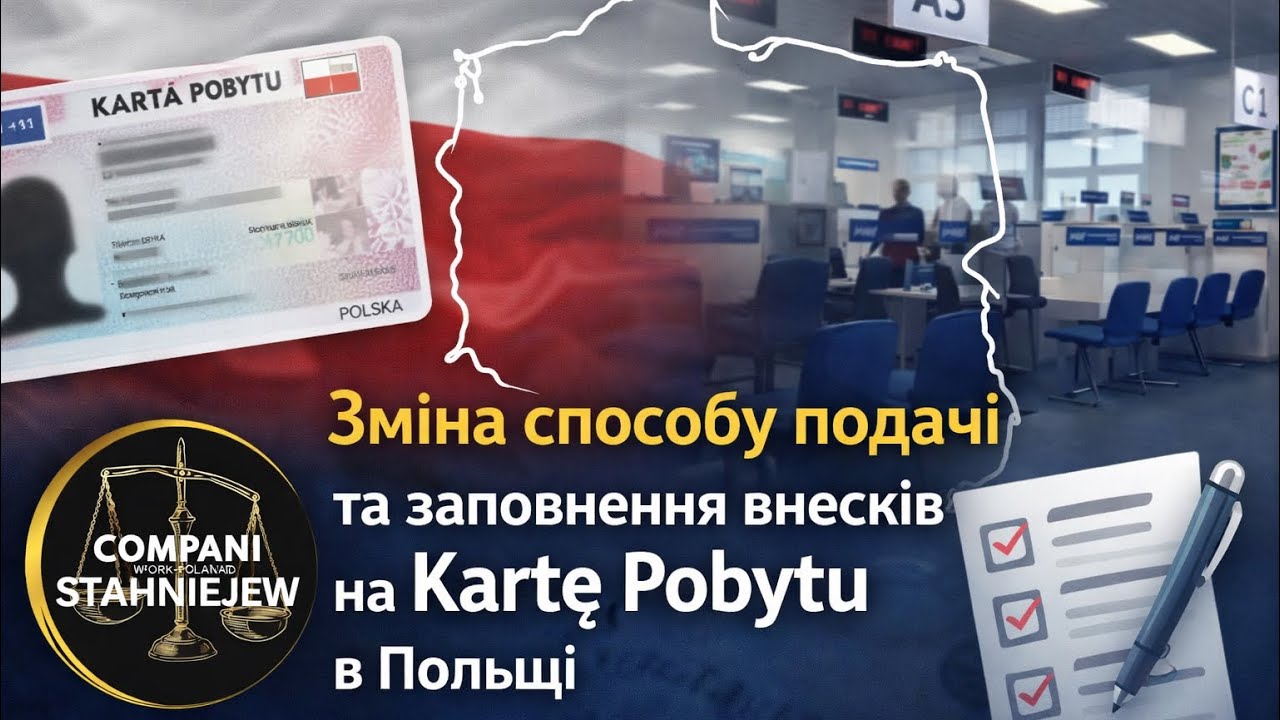 Нові правила подачі на KARTĘ POBYTU/Заповнення внеску