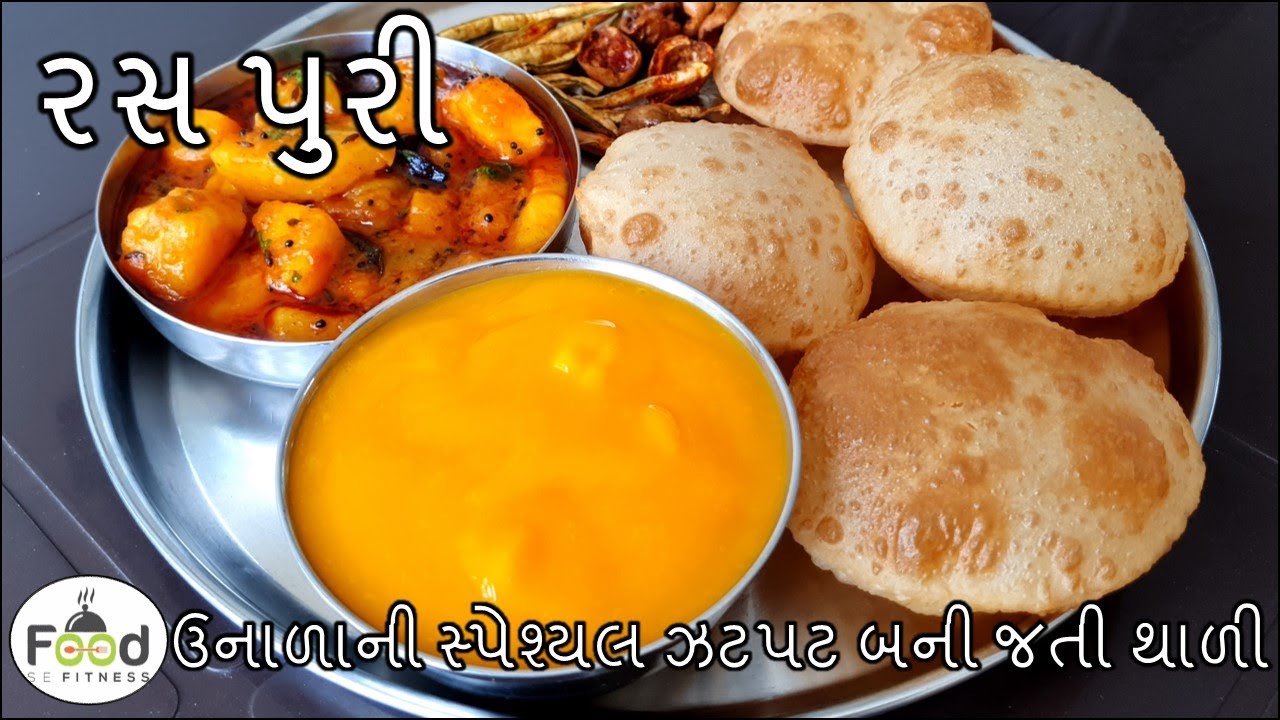 રસપુરી ઉનાળાની સ્પેશ્યલ લસણ ડુંગળી વગર ઝટપટ બનતી ગુજરાતી થાળી| Gujarati Thali | Ras Thali | Ras Puri