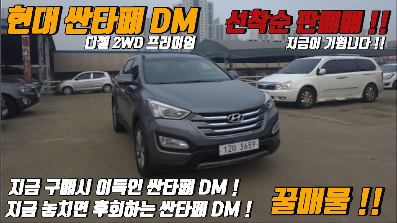 차량관리상태 끝판왕 !! 가성비 SUV 끝판왕 !! 싼타페 DM 등장 !!!