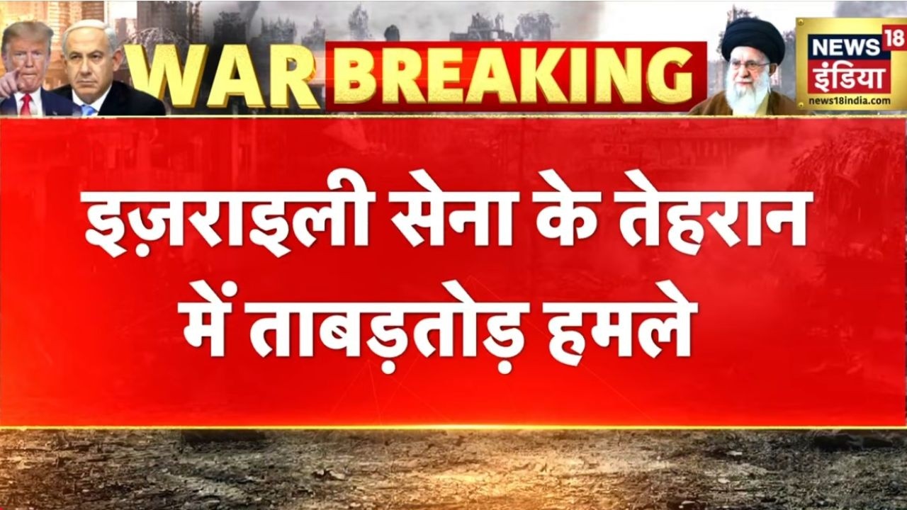 इजराइली सेना के तेहरान में ताबड़तोड़ हमले |  Iran News | Iran Israel War | US Iran War | Ali Khamenei